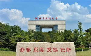 湖北中醫藥大學(xué)