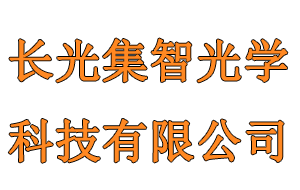 長(cháng)光集智光學(xué)